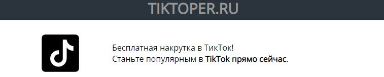 tiktoper.ru