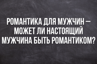 Романтика для мужчин - может ли настоящий мужчина быть романтиком?