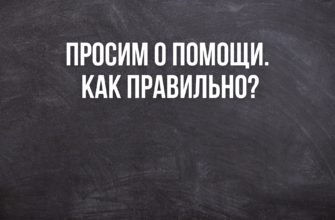 Как правильно прочить о помощи